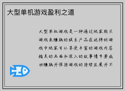 大型单机游戏盈利之道