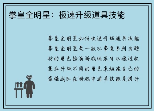 拳皇全明星：极速升级道具技能
