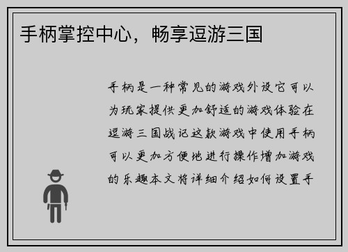 手柄掌控中心，畅享逗游三国