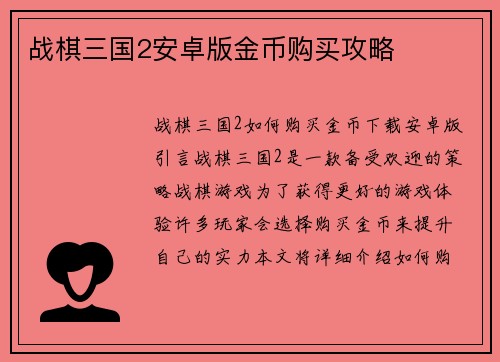 战棋三国2安卓版金币购买攻略