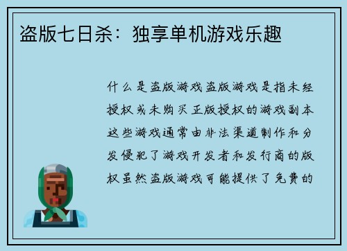 盗版七日杀：独享单机游戏乐趣