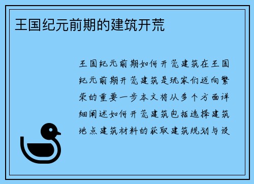 王国纪元前期的建筑开荒