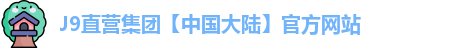 J9直营平台